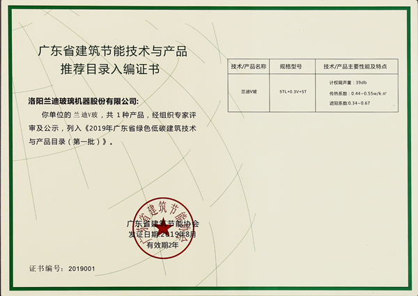 蘭迪V玻成功入選《2019年廣東省綠色低碳建筑技術(shù)與產(chǎn)品目錄》